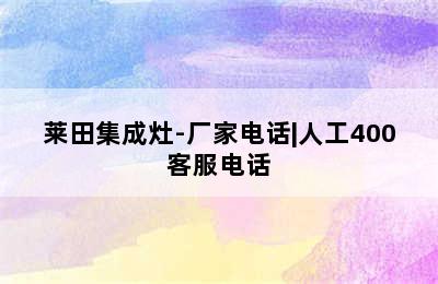 莱田集成灶-厂家电话|人工400客服电话